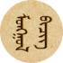 Mongol Bichig